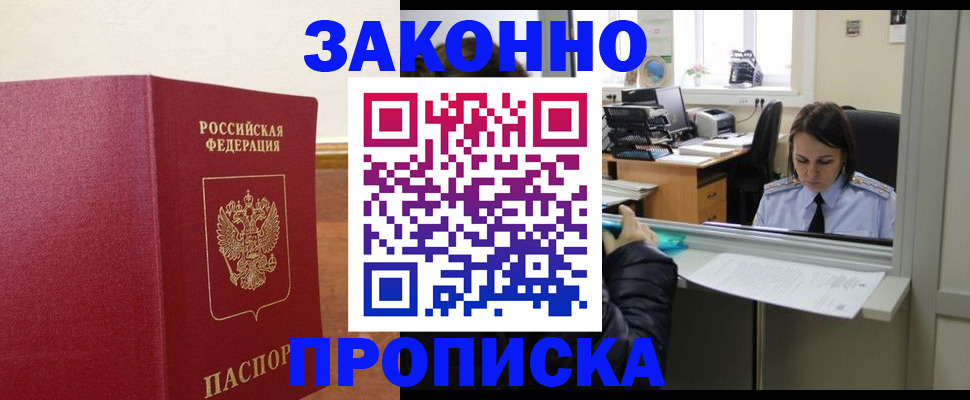 временная прописка в Шимановске